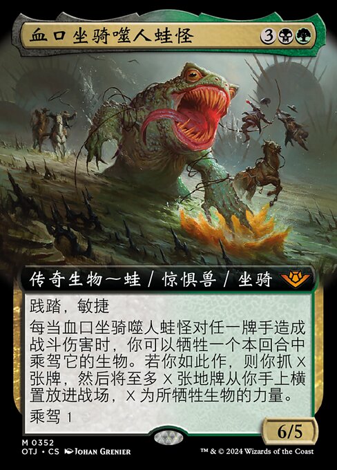 血口坐骑噬人蛙怪