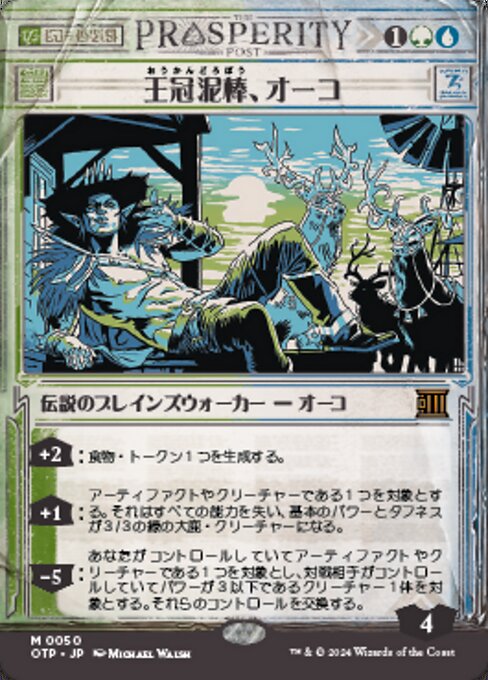 王冠泥棒、オーコ