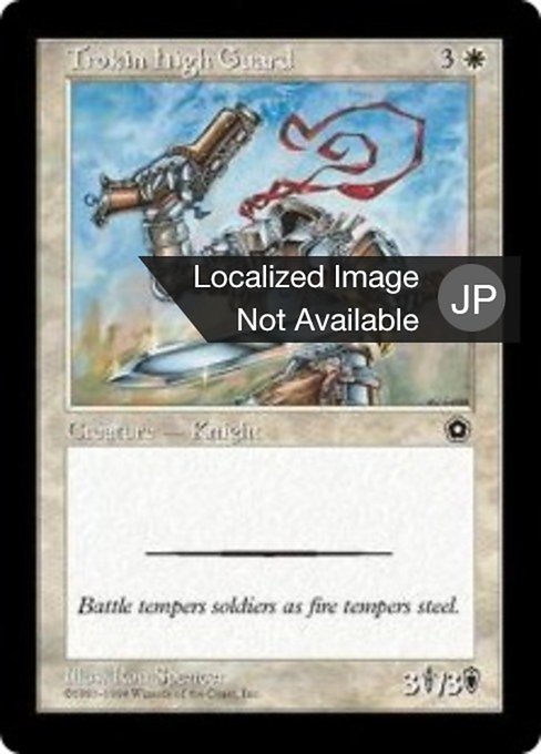 トローキンの上級近衛兵