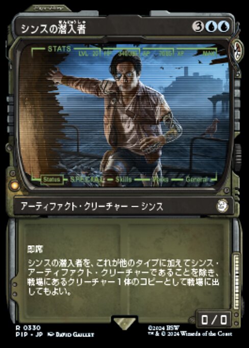 シンスの潜入者