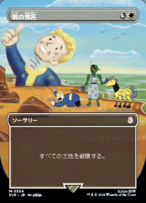 戦の惨害