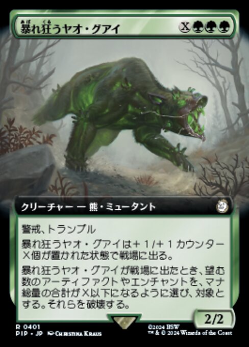 暴れ狂うヤオ・グアイ