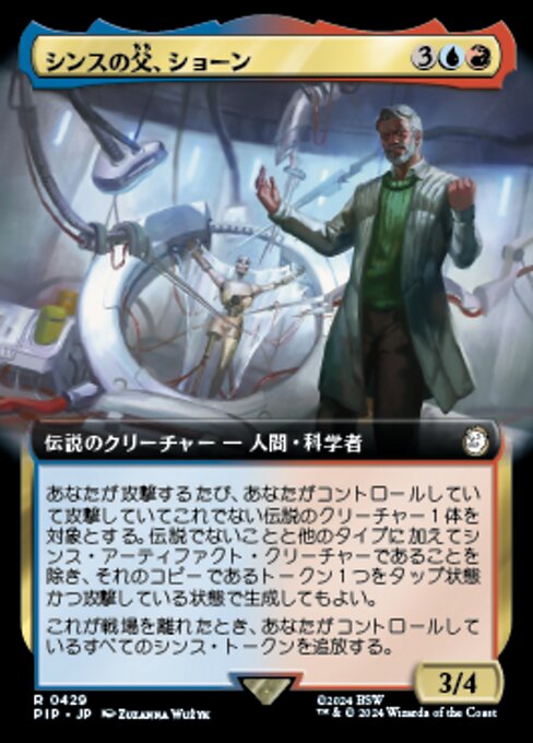 シンスの父、ショーン