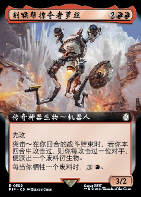 割喉帮掠夺者萝丝