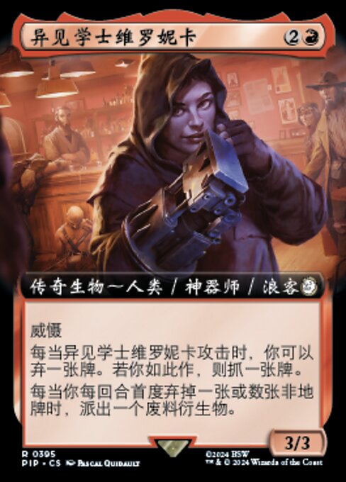 异见学士维罗妮卡