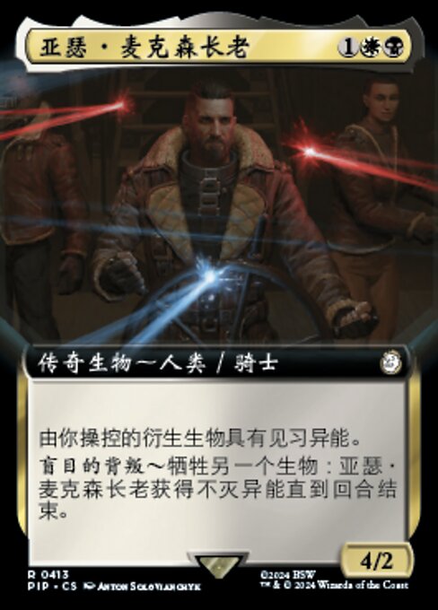 亚瑟·麦克森长老