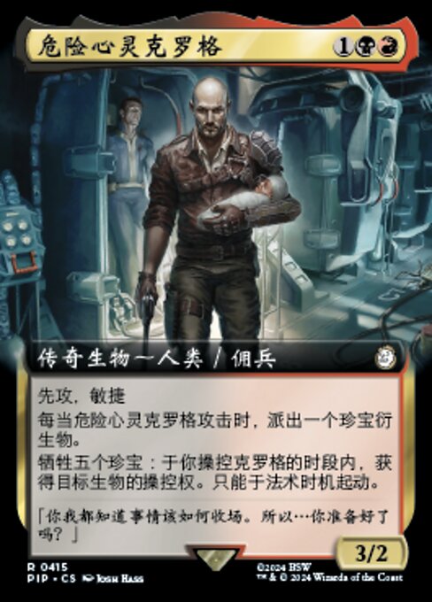 危险心灵克罗格