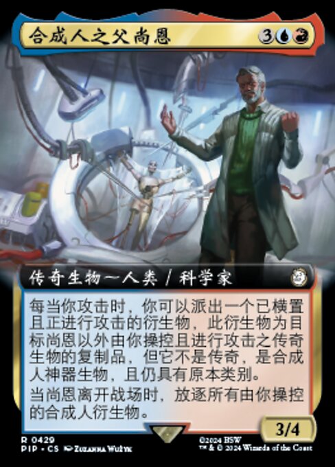 合成人之父尚恩