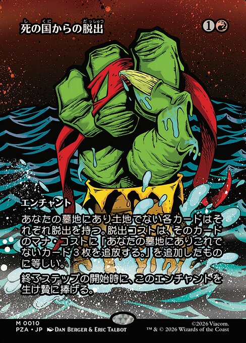 死の国からの脱出