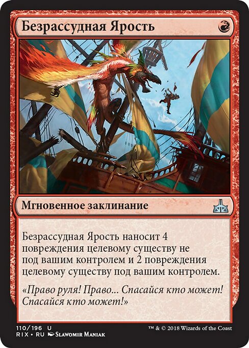 Безрассудная Ярость