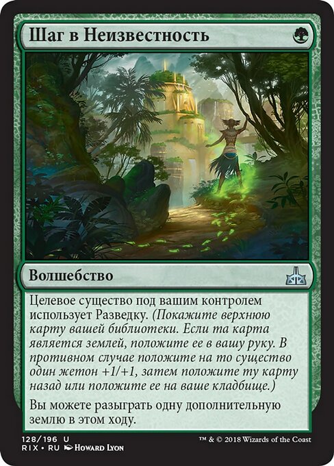 Шаг в Неизвестность