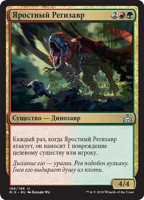 Яростный Регизавр