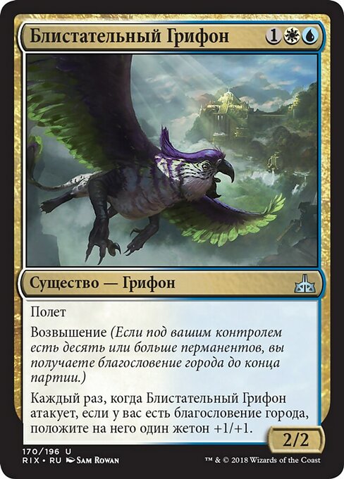 Блистательный Грифон