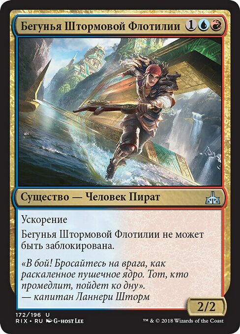 Бегунья Штормовой Флотилии