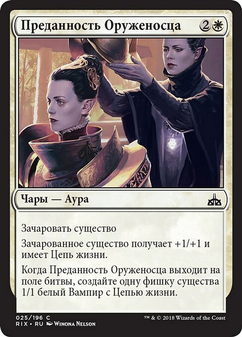 Преданность Оруженосца