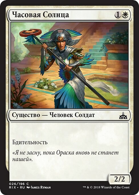 Часовая Солнца