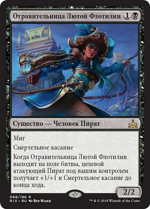 Отравительница Лютой Флотилии