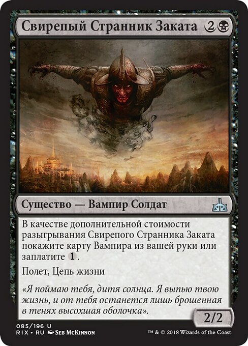 Свирепый Странник Заката