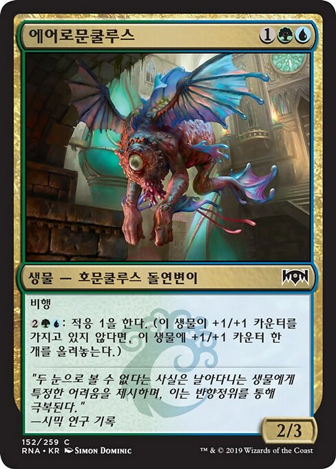 에어로문쿨루스