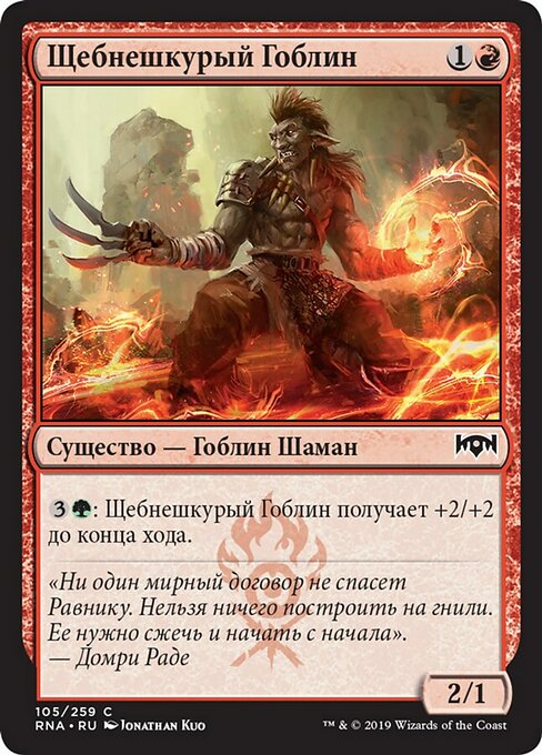 Щебнешкурый Гоблин