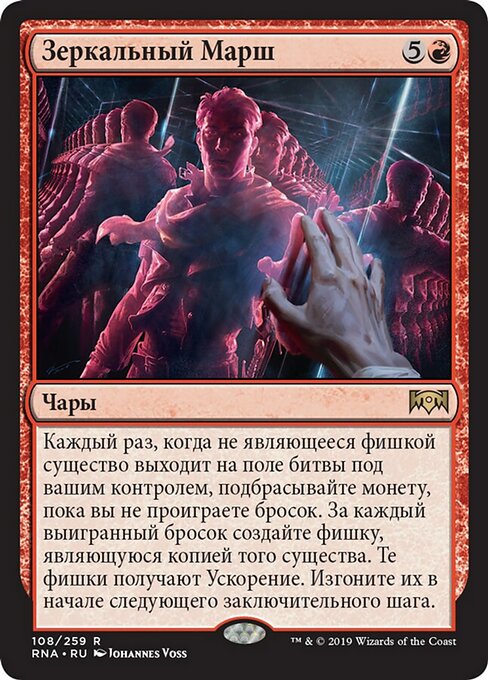 Зеркальный Марш