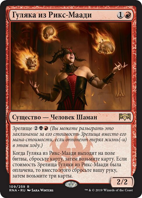 Гуляка из Рикс-Маади