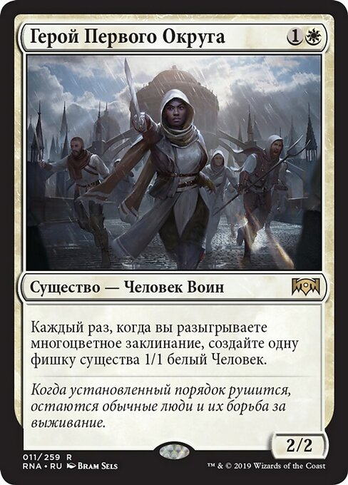 Герой Первого Округа