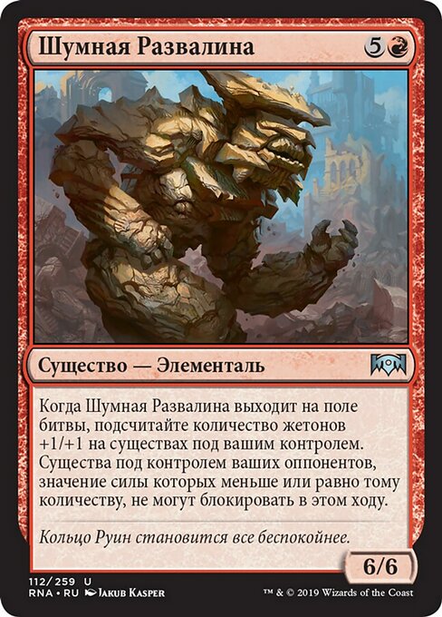 Шумная Развалина