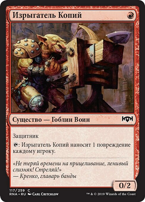 Изрыгатель Копий