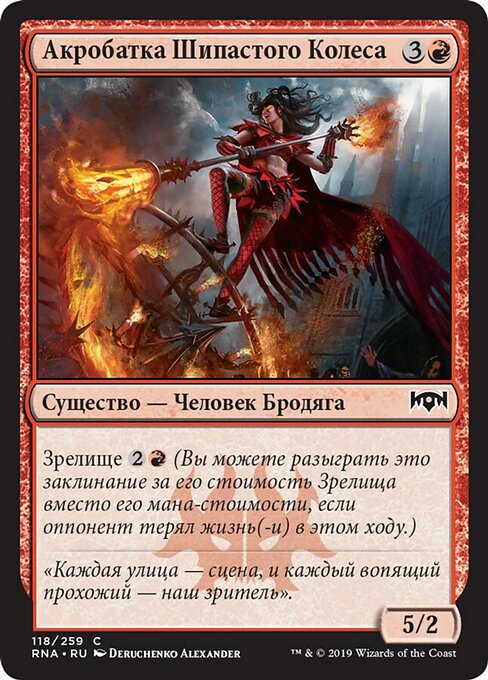 Акробатка Шипастого Колеса