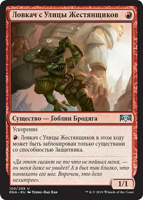 Ловкач с Улицы Жестянщиков