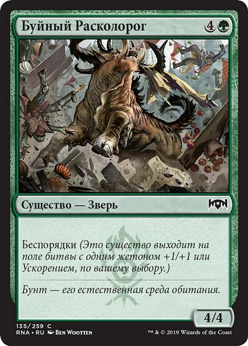 Буйный Расколорог