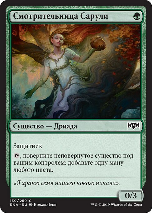 Смотрительница Сарули