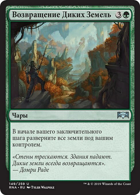 Возвращение Диких Земель