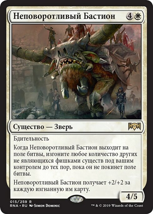 Неповоротливый Бастион