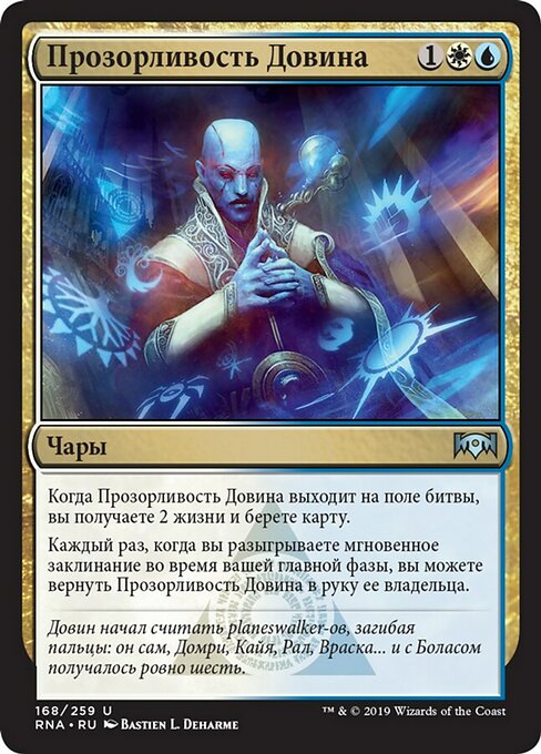 Прозорливость Довина