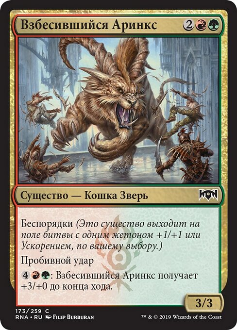 Взбесившийся Аринкс