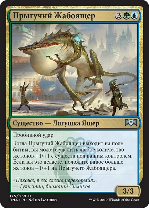 Прыгучий Жабоящер