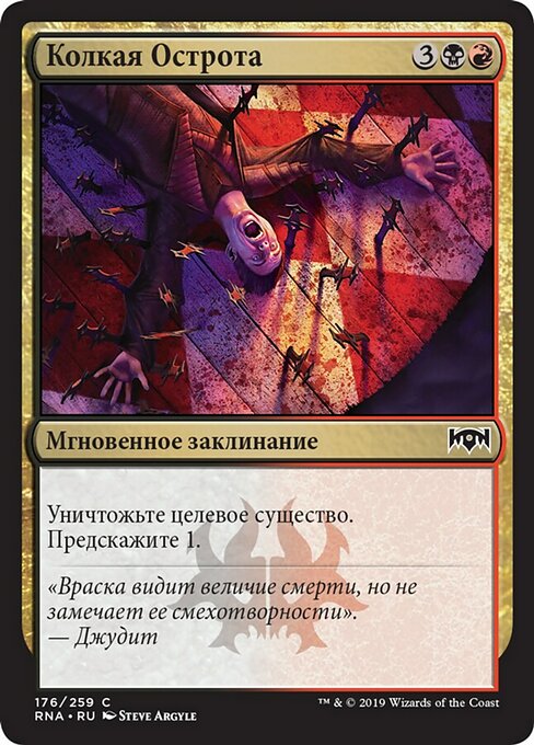 Колкая Острота