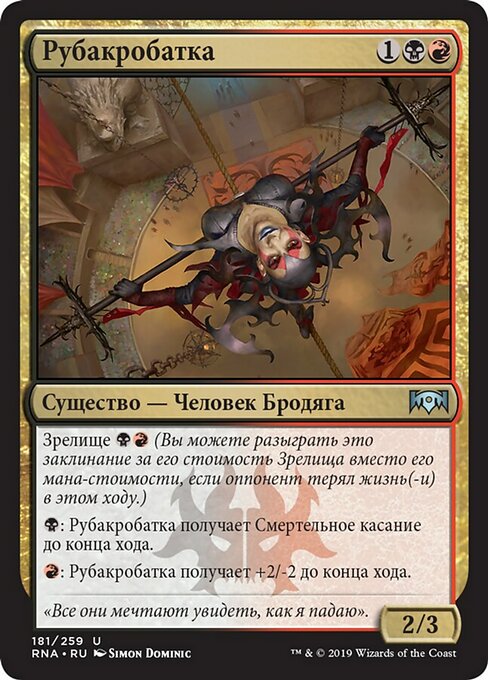 Рубакробатка