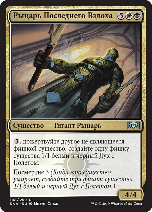 Рыцарь Последнего Вздоха