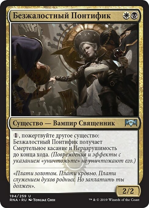 Безжалостный Понтифик