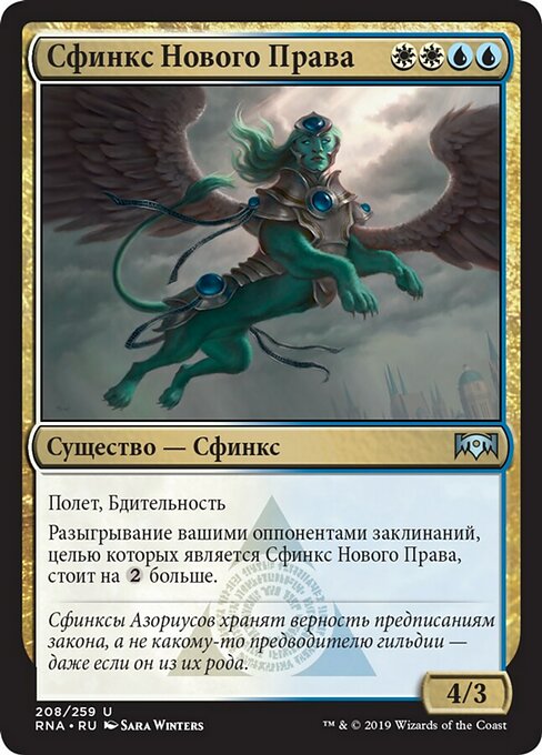 Сфинкс Нового Права