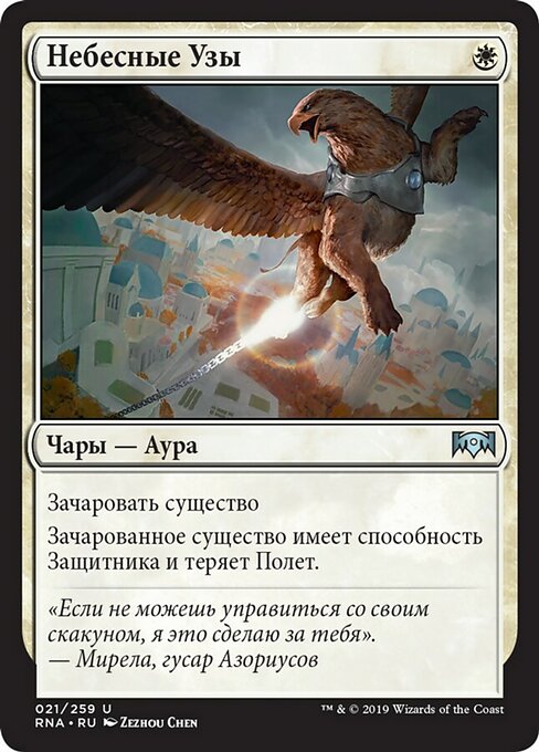 Небесные Узы