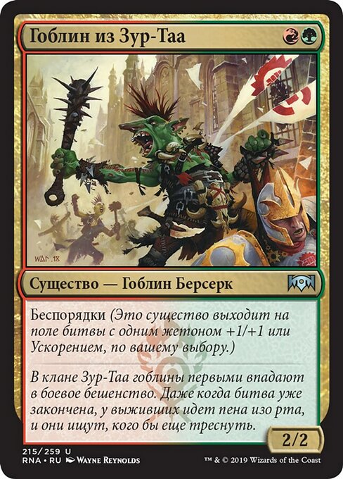 Гоблин из Зур-Таа