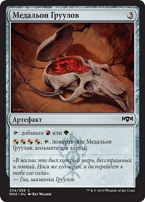 Медальон Груулов