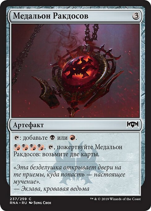 Медальон Ракдосов