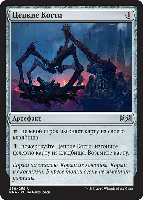 Цепкие Когти