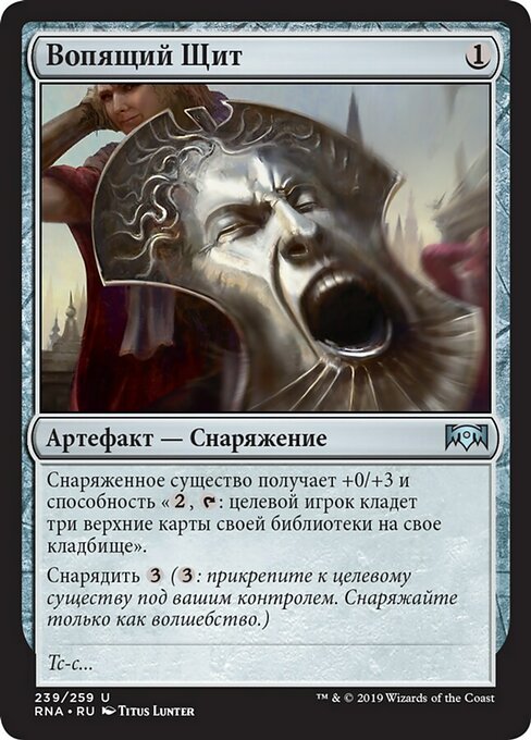 Вопящий Щит