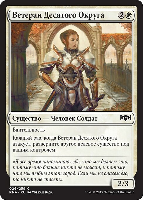 Ветеран Десятого Округа